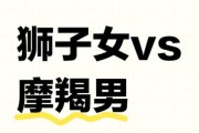 狮子男和魔羯女配对吗_如何相处才长久