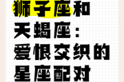 天蝎座男狮子座女配对指数_如何相处