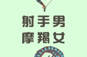 射手魔羯绝配吗_如何长久相处