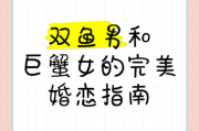 巨蟹女和双鱼男配对指数_如何相处更长久