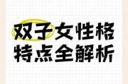 双子女为什么这么贱_双子女性格真相