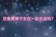狮子座女和双鱼座男配吗_如何相处