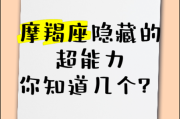 魔羯座是什么超能力_魔羯座隐藏能力有哪些