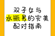 水瓶男双子女_如何相处