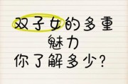 双子女真的浪荡吗_双子女花心还是自由