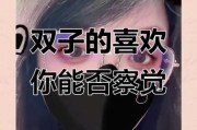 双子女爱你的表现_如何确认双子女喜欢你