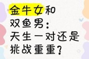 金牛男和双鱼女吵架怎么办_如何长久相处