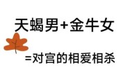 天蝎座女金牛座男合得来吗_如何相处