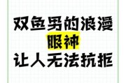 双鱼男眼神躲闪_双鱼男眼神含义