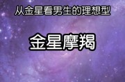 金星魔羯一宫什么意思_如何影响性格