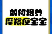 魔羯宝宝性格特点_如何教育魔羯宝宝