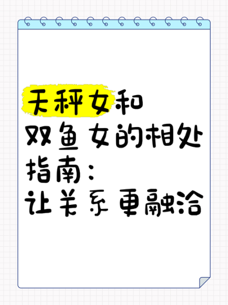 双鱼女和天秤女谁更适合恋爱_相处难点有哪些