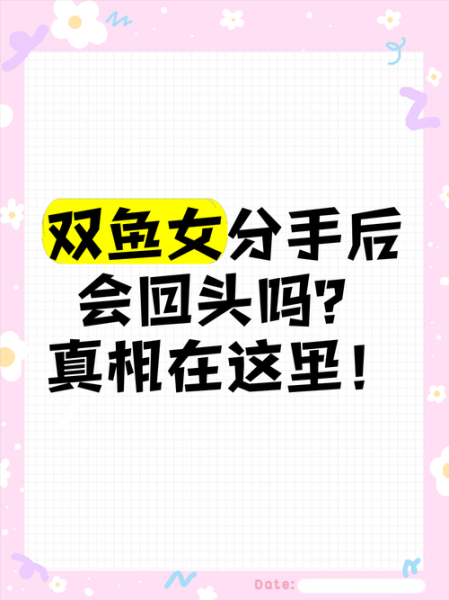 双鱼女绝情吗_分手后还会回头吗