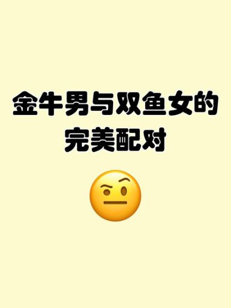 双鱼座和金牛座配吗_如何相处才长久