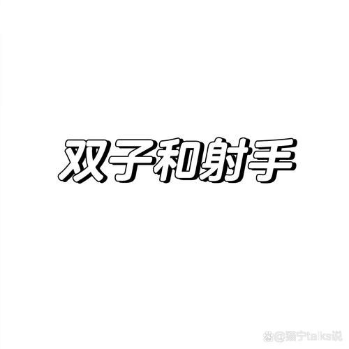 双子女跟射手男合适吗_如何相处