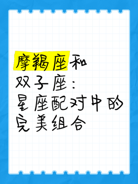 魔羯座男和双子座女合适吗_如何相处