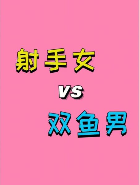 双鱼男和射手女合适吗_如何相处更长久
