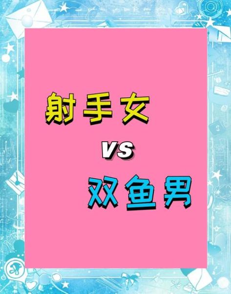 双鱼男会爱上射手女吗_射手女和双鱼男配对指数