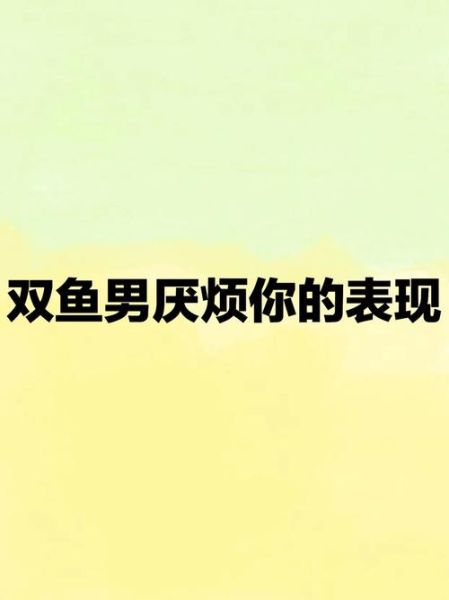 双鱼男故意不回消息_他到底在想什么