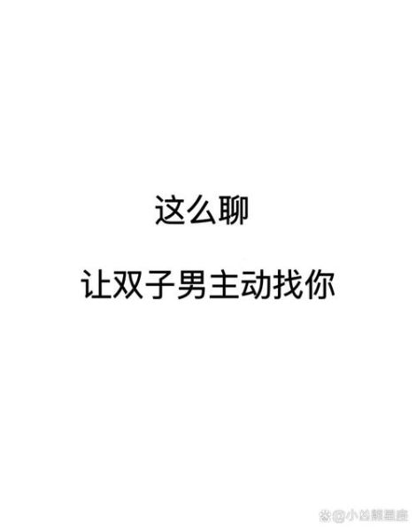 双子女和双子男聊天_怎么聊才不尴尬