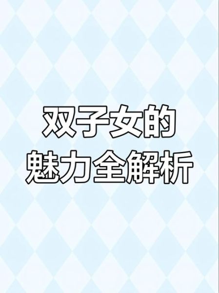 双子女像个_如何与双子女相处