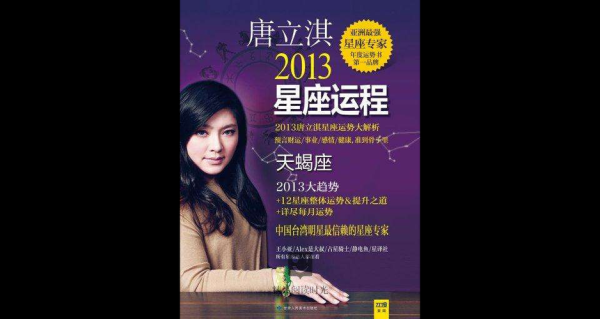 唐立淇2017天蝎座运势详解_如何把握事业与爱情