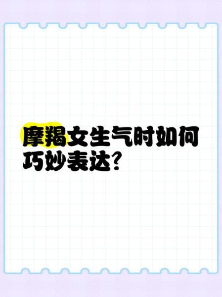 怎么哄魔羯座女生开心_魔羯座女生生气了怎么办