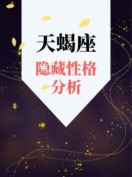 天蝎座1105性格特点_天蝎座1105运势如何