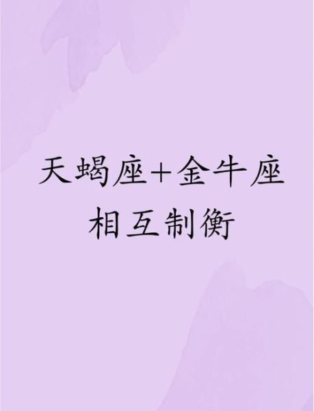 天蝎座和金牛座真的最配吗_性格互补还是水火不容