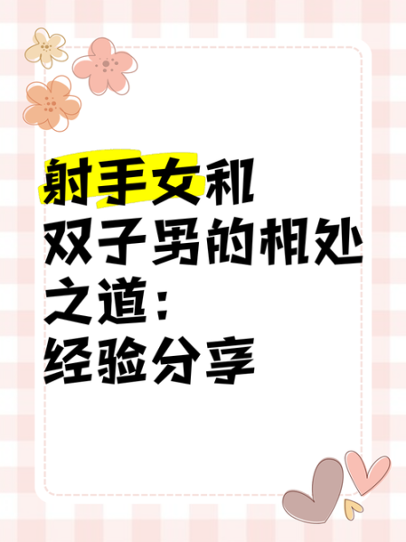 双子女射手男好朋友_如何相处