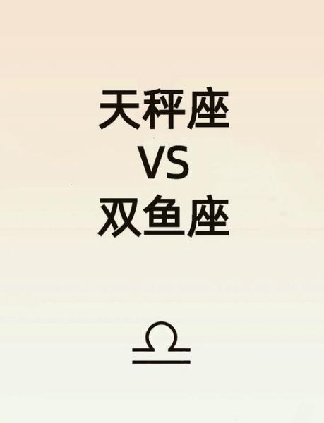 双鱼座男和天秤女配吗_相处秘诀