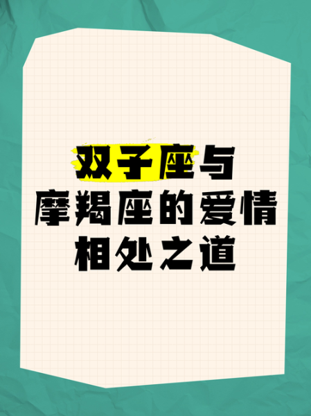 双子女和魔羯女合得来吗_相处秘诀