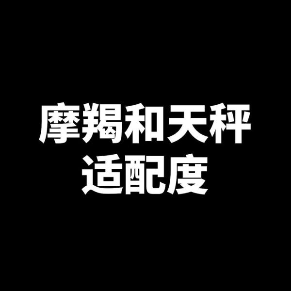 天秤座和摩羯座合适吗_性格差异大怎么磨合