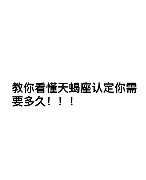 天蝎座被洗脑_如何识别