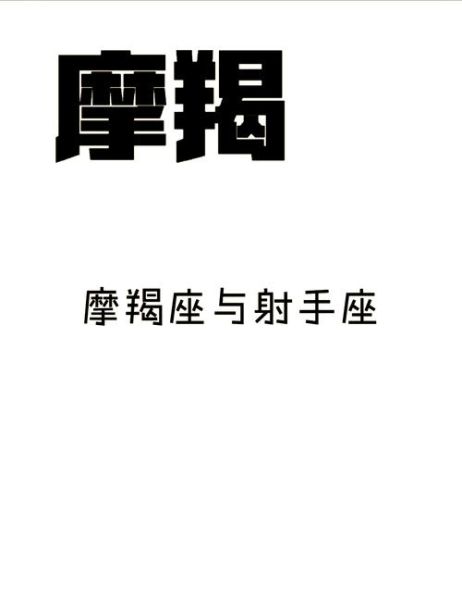 魔羯座和射手座适合在一起吗_性格互补还是冲突