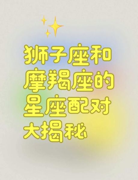 魔羯女和狮子男结婚好吗_性格差异能否长久