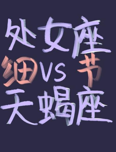 处女座配天蝎座合适吗_处女座和天蝎座能走到最后吗