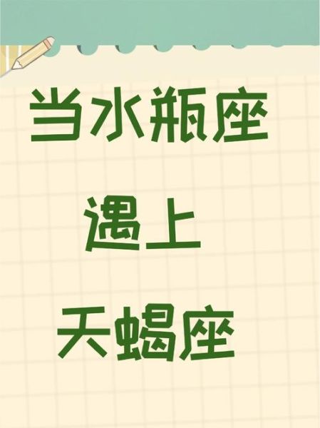 水瓶座和天蝎座配吗_如何相处更长久