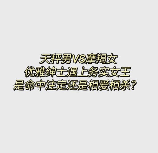 魔羯男和天秤女合适吗_魔羯男天秤女配对指数