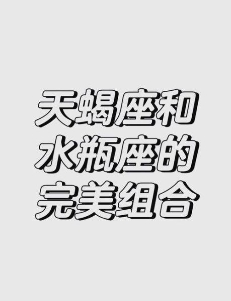 水瓶座和天蝎座配吗_如何相处更长久