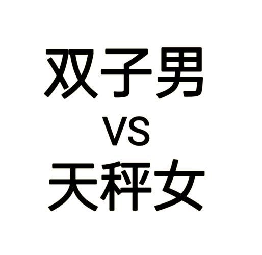 双子女和天平男配吗_能长久吗