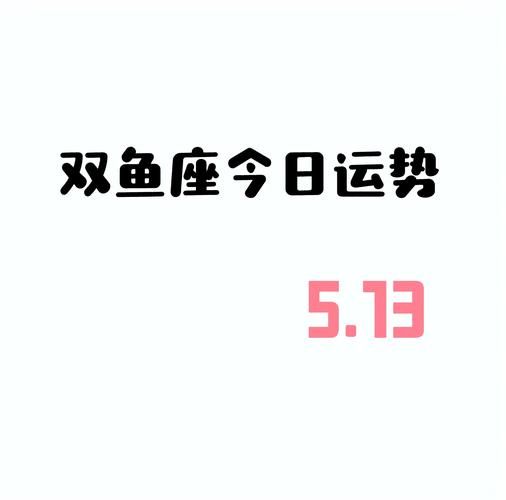 龙年双鱼座运势_龙年双鱼座感情走向