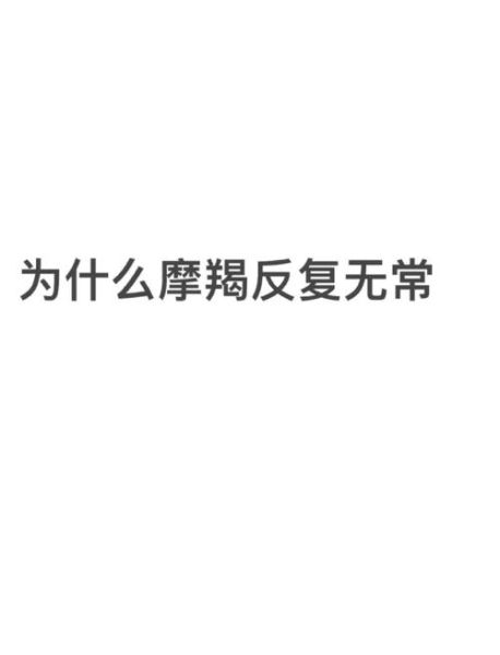 魔羯男烦你_如何优雅应对