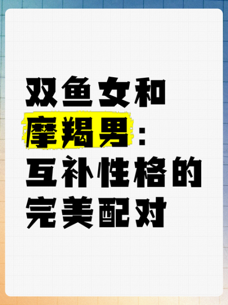 魔羯男双鱼女配对_能长久吗