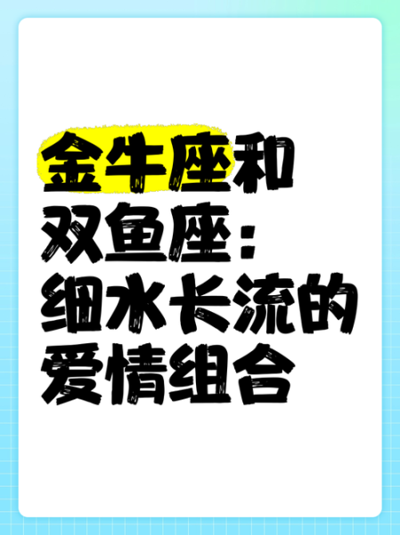 金牛座和双鱼座婚姻合适吗_如何相处更长久