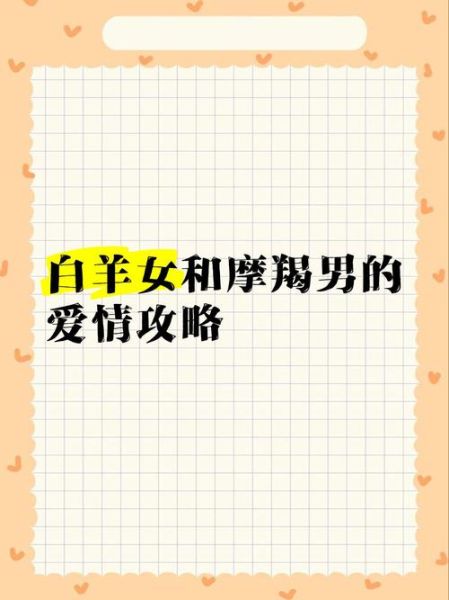 魔羯女与白羊女配对_能长久吗