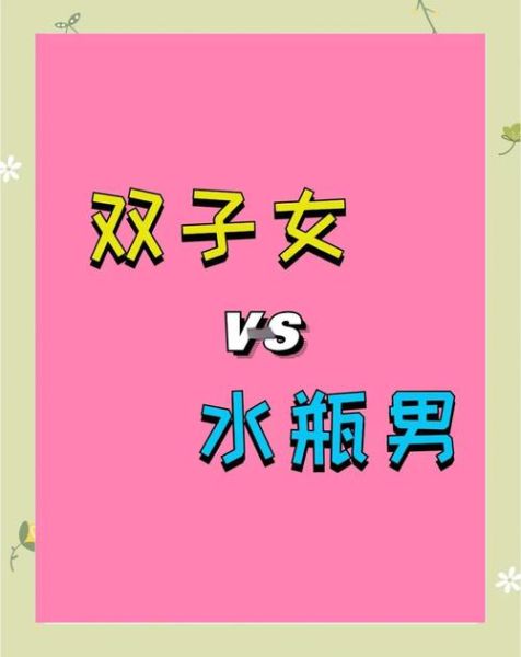 水瓶男怎样挽回双子女_双子女分手后还能复合吗