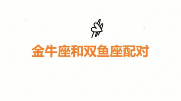 金牛虐双鱼怎么办_金牛双鱼相处之道