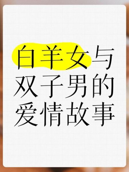白羊男和双子女合适吗_如何相处更长久