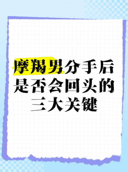 魔羯分手删微信_还会回头吗